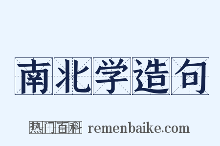 南北学造句是什么意思的图片